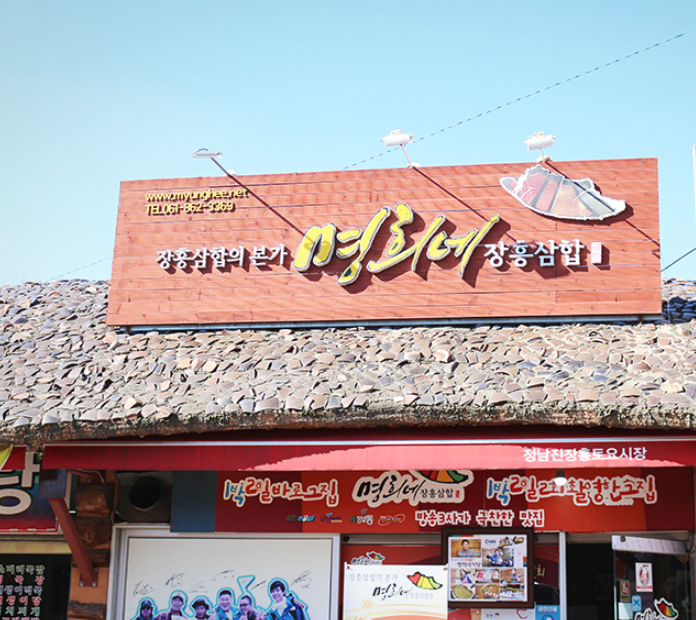 명희네음식점 이미지