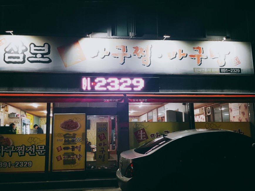 삼보아구찜 이미지