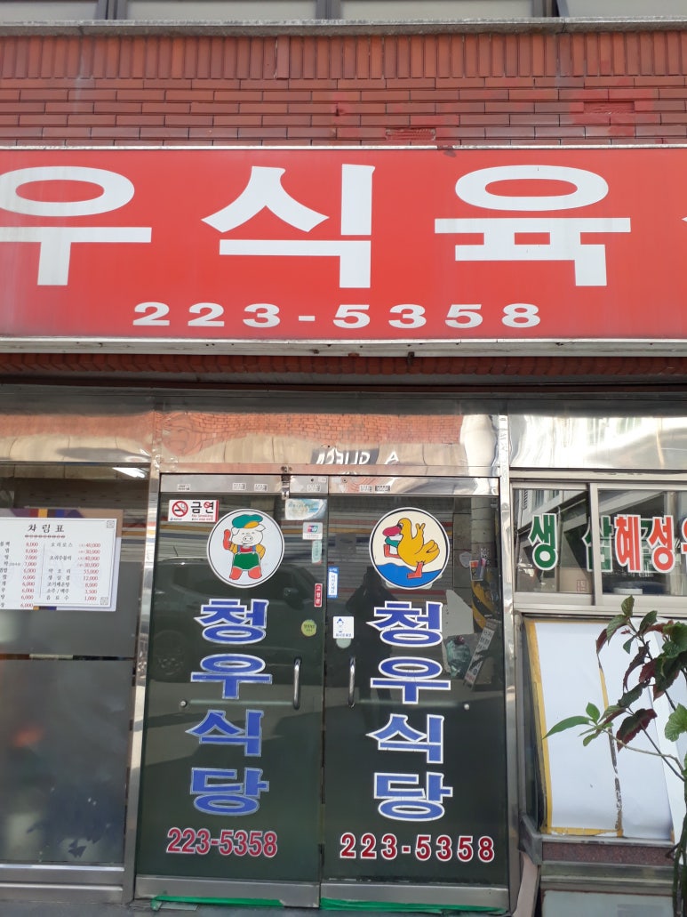 청우식육식당 이미지