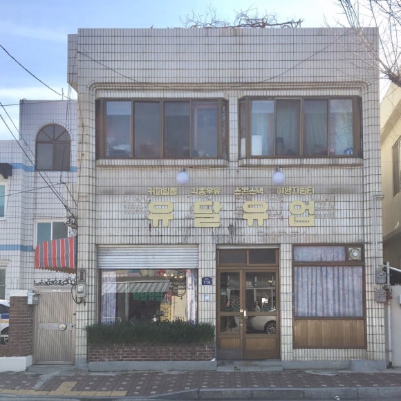 유달유업 이미지