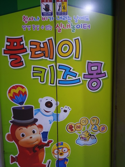 플레이 키즈몽 이미지