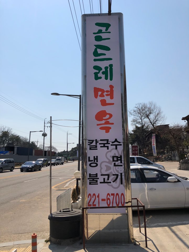 곤드레면옥 이미지