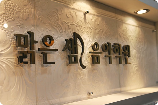 마리샘음악학원 이미지