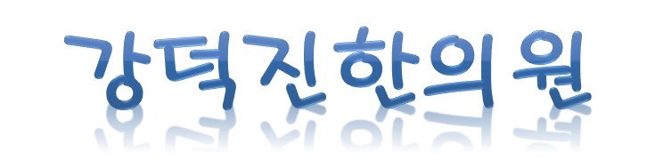 강덕진한의원 이미지