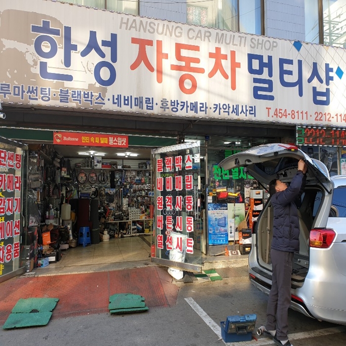 한성자동차멀티샵 이미지