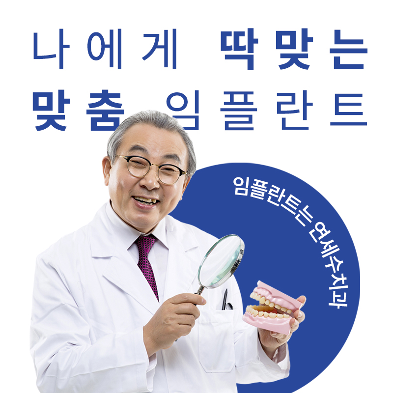 연세수치과 이미지