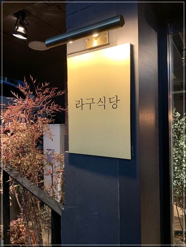 좋은식당 이미지