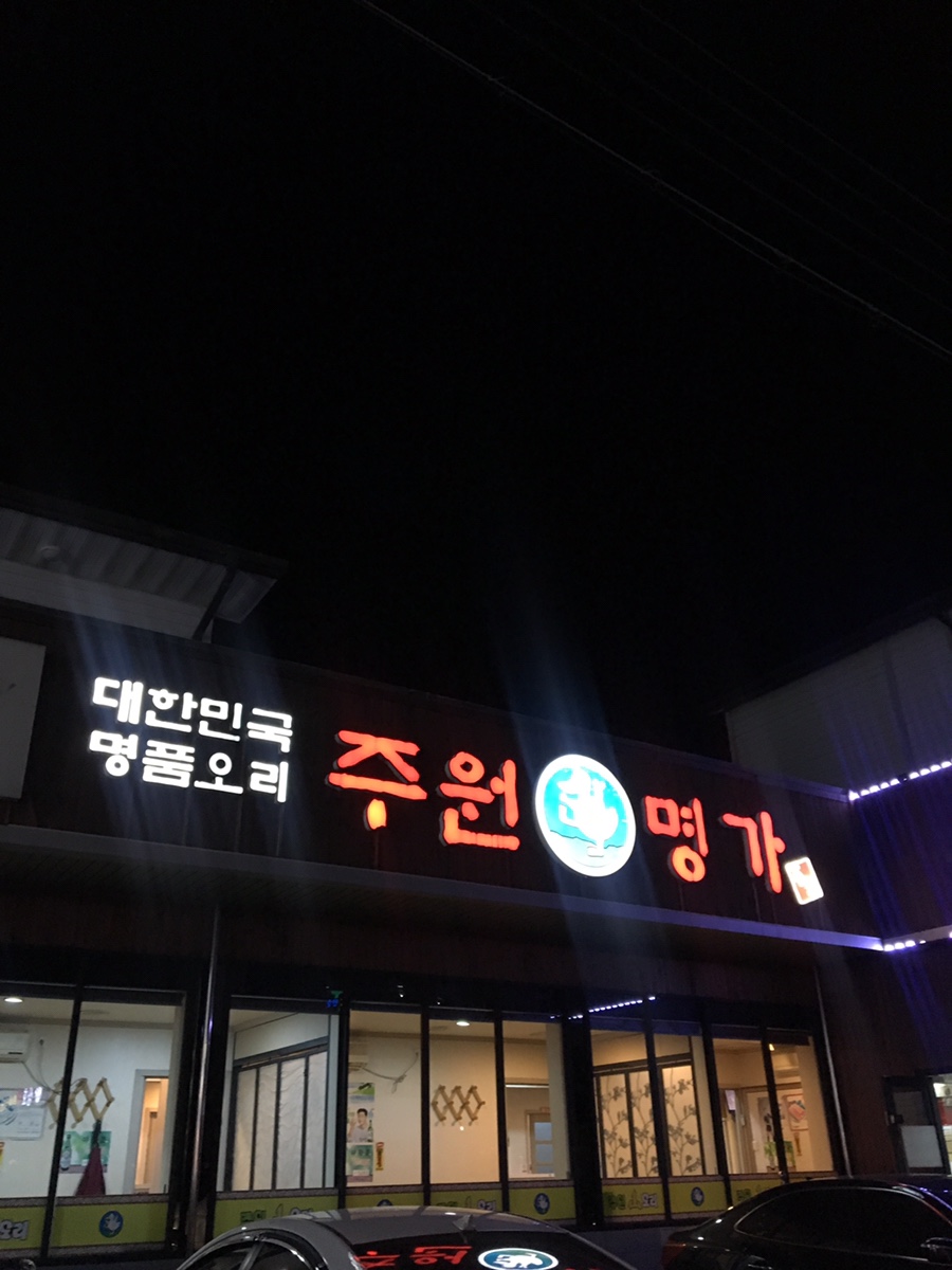 주원산오리명가 이미지