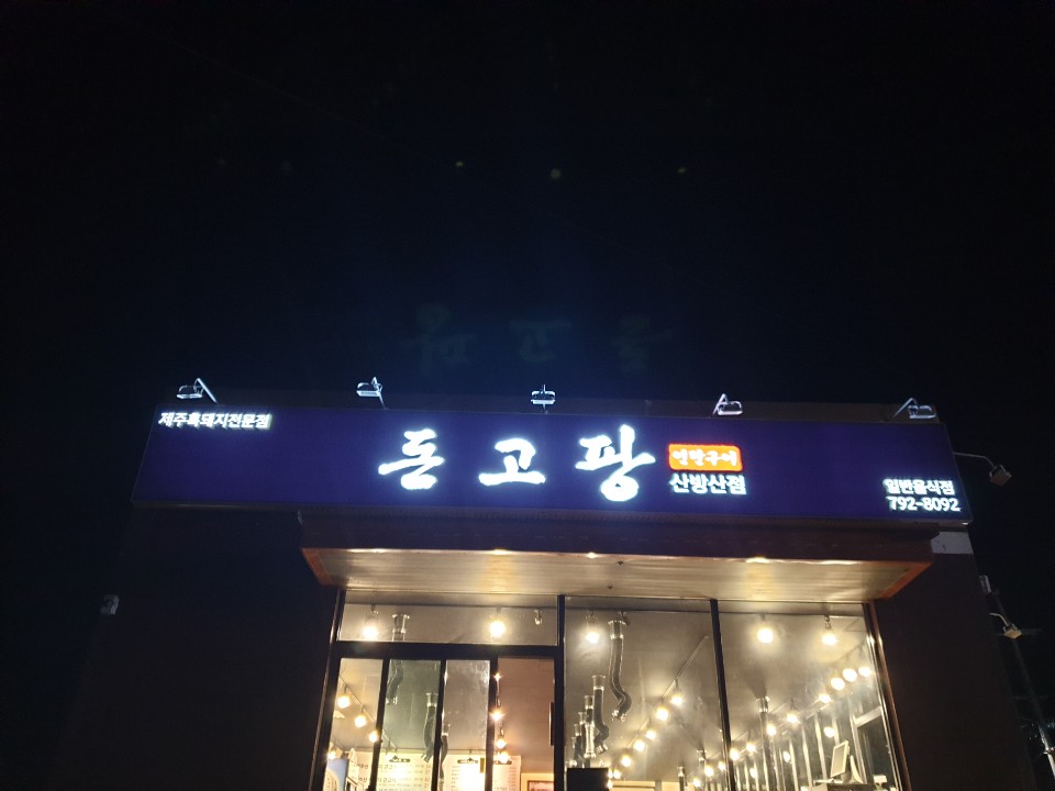 돈고팡산방산점 이미지