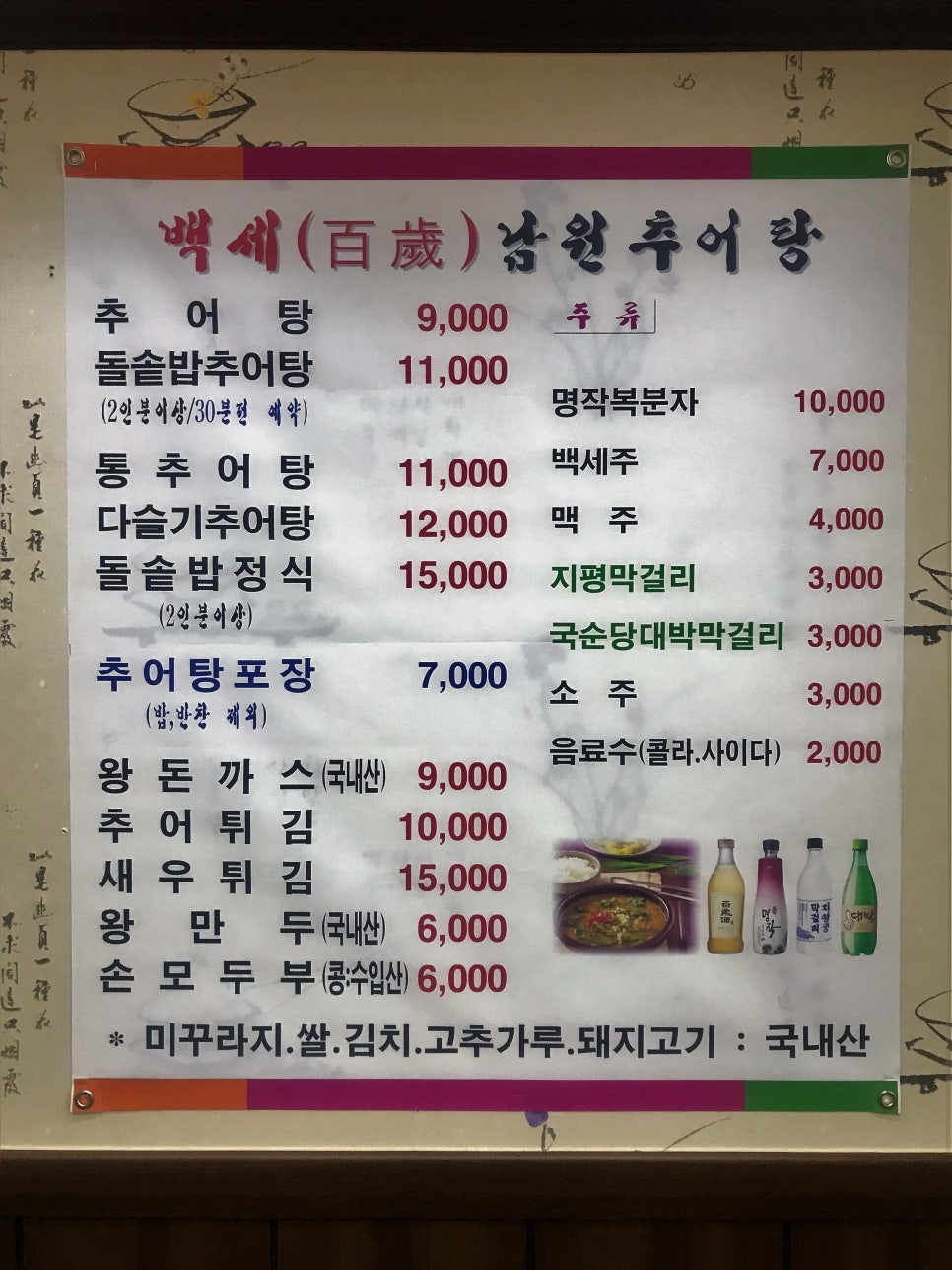 백세 남원추어탕 이미지
