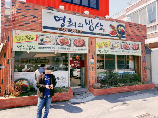 명희 밥상 이미지