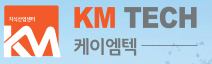 케이엠테크 이미지