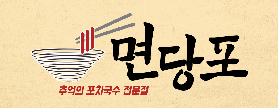 명인만두엔면당포 이미지