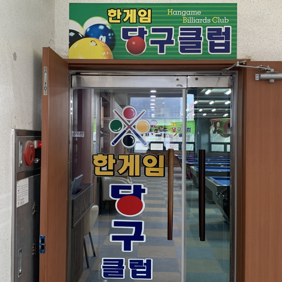 한게임당구클럽 이미지