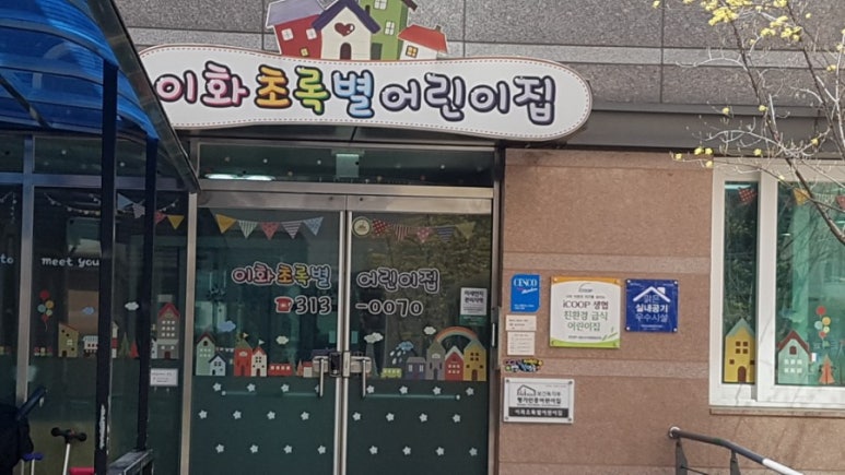 이화초록별어린이집 이미지