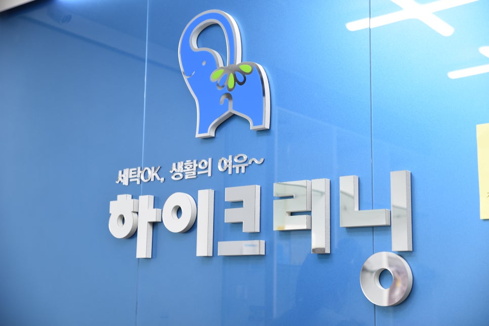 하이크리닝협동조합 이미지