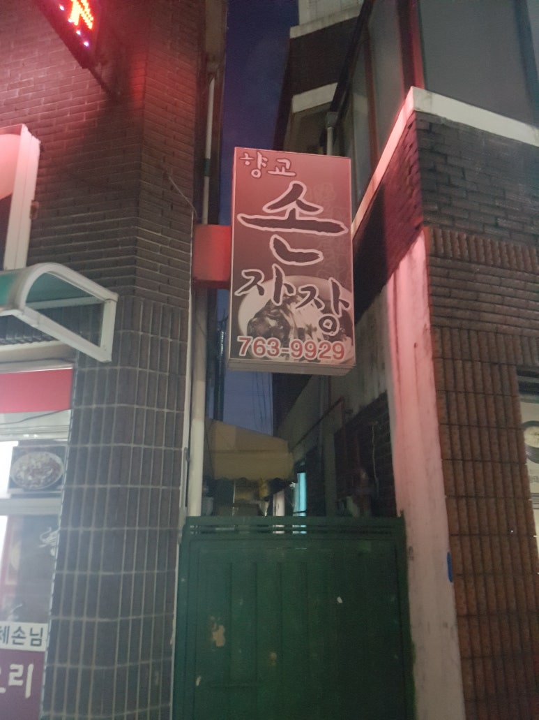 향교손자장 이미지