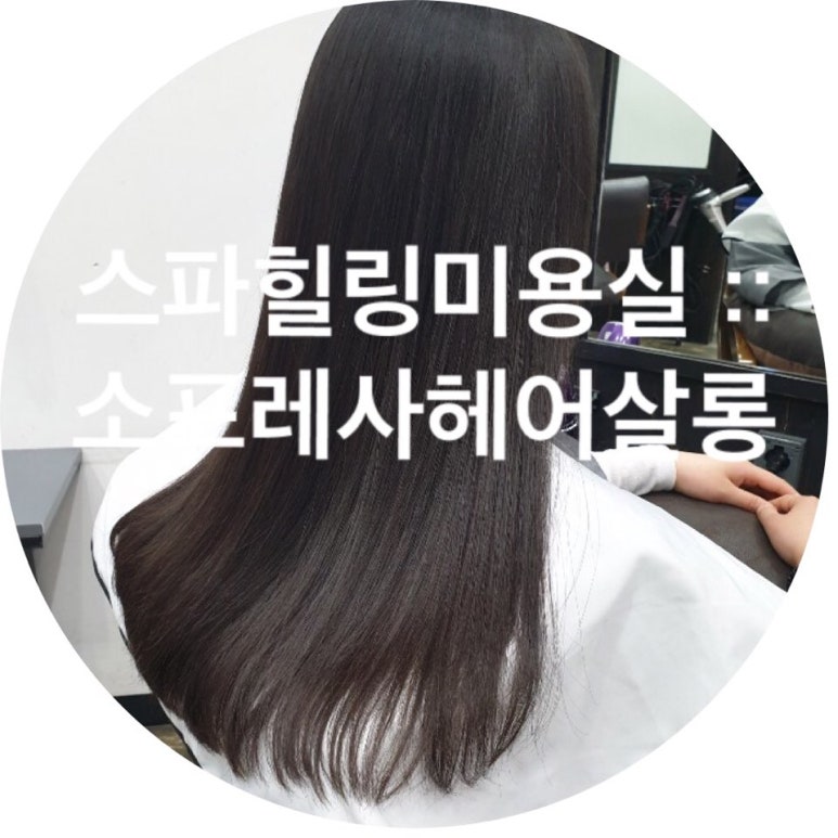 소프레사헤어살롱 이미지