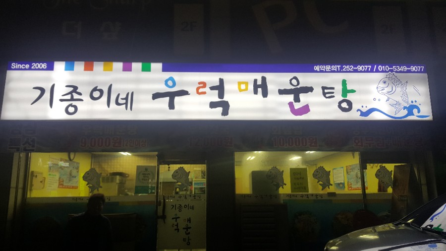 기종이네우럭매운탕 이미지