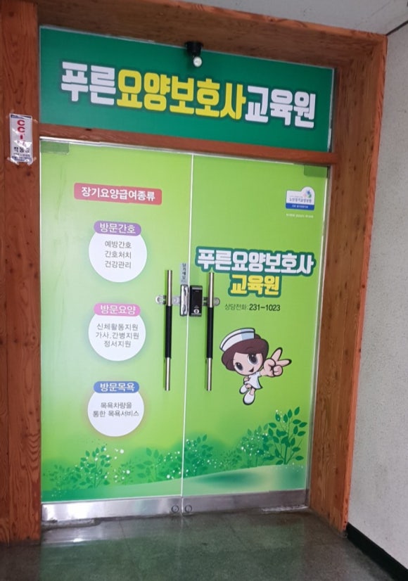 푸른요양보호사교육원 이미지