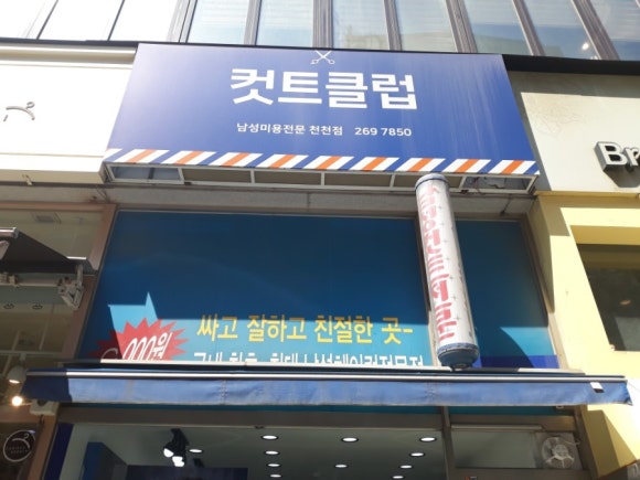 컷트클럽(남성전문미용실) 이미지