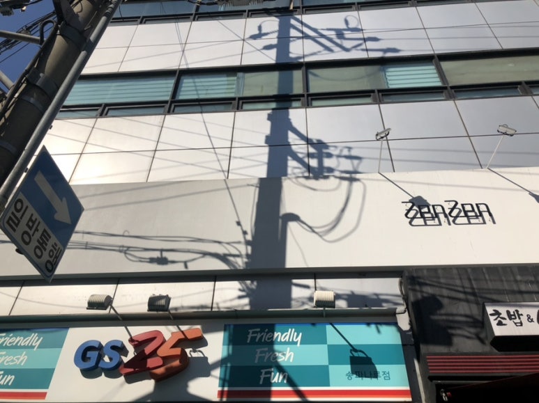 지에스25(GS25)송파잠실점 이미지