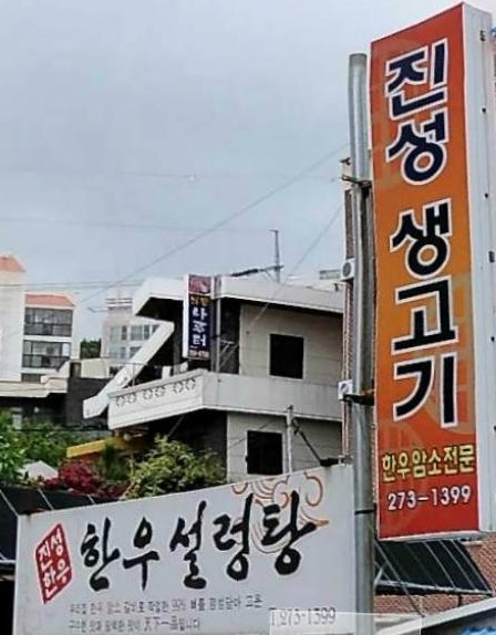 진성숯불생고기 이미지