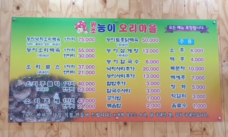 원조 능이 오리 마을 이미지