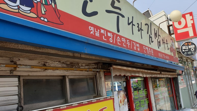 만두나라김밥마을 이미지