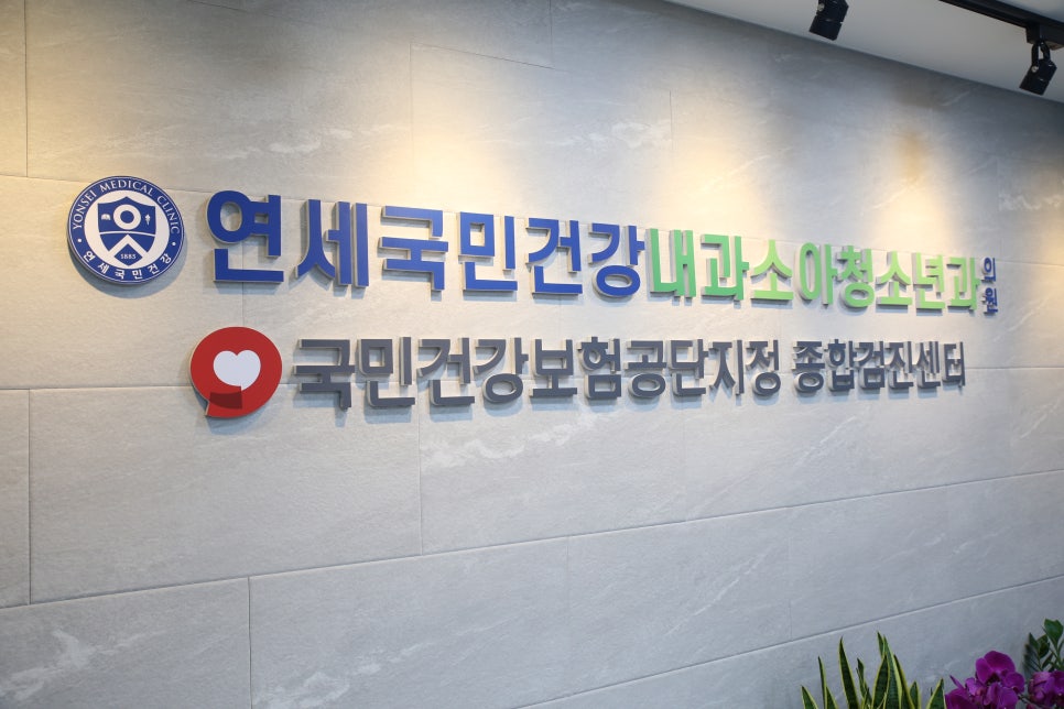 연세국민건강내과소아청소년과의원 이미지