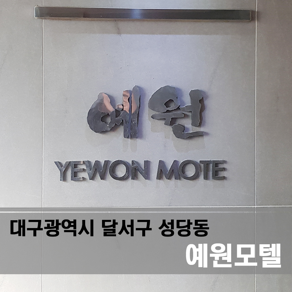 예원모텔 이미지