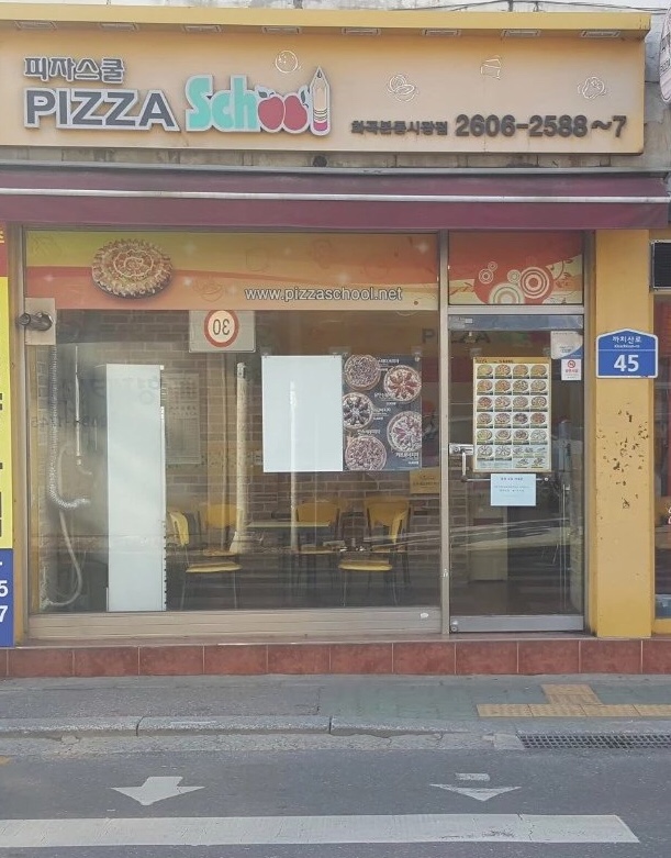 피자스쿨화곡본동 이미지