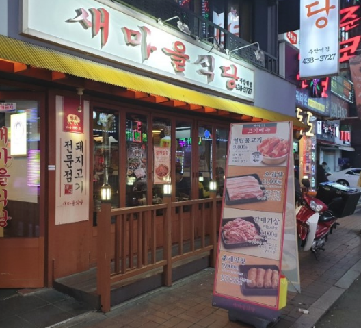 새마을식당주안역점 이미지