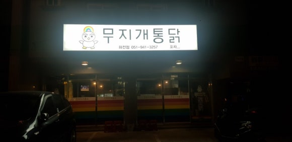 화전통닭 이미지