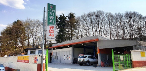 그린자동차공업사 이미지