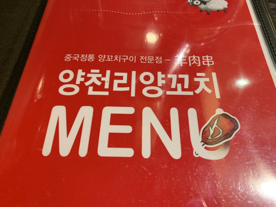 양천리양꼬치 이미지