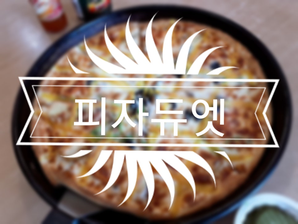 피자듀엣 이미지