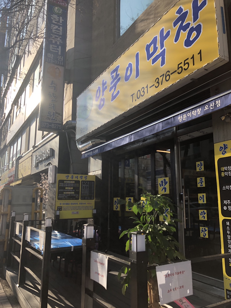 양푼이막창 이미지