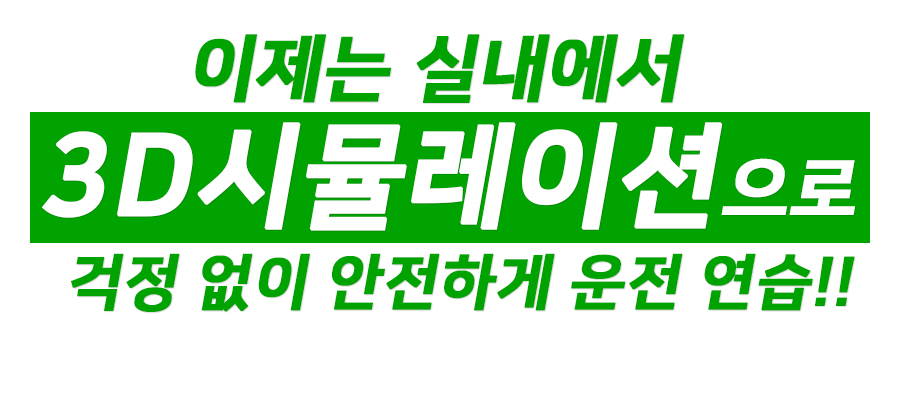 드라이빙114실내운전 이미지