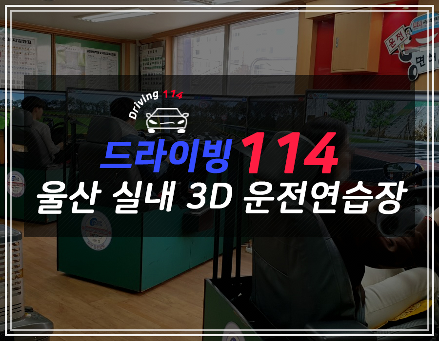 드라이빙114실내운전 이미지