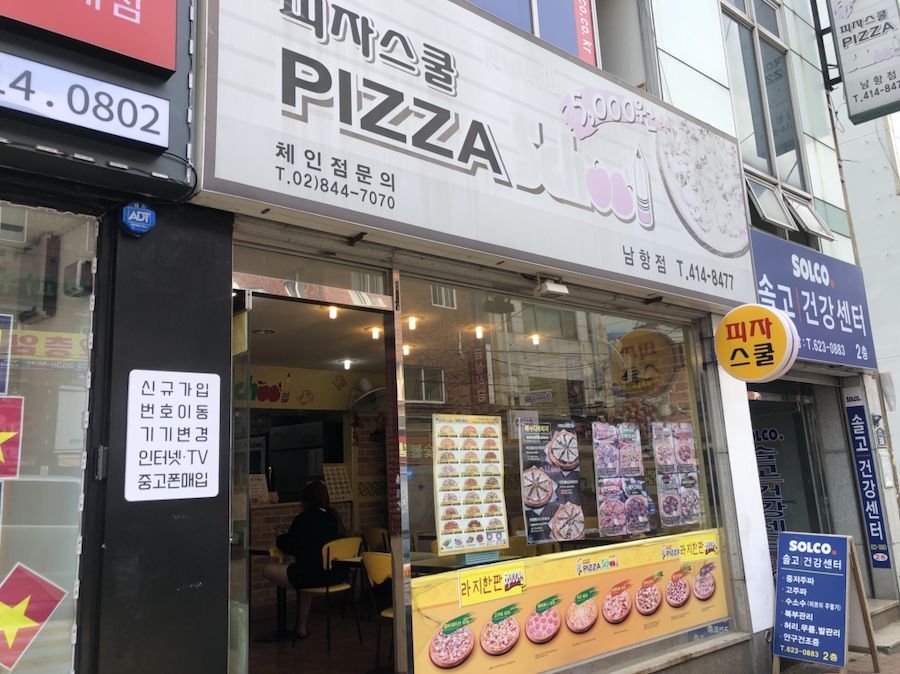 피자스쿨남항점 이미지