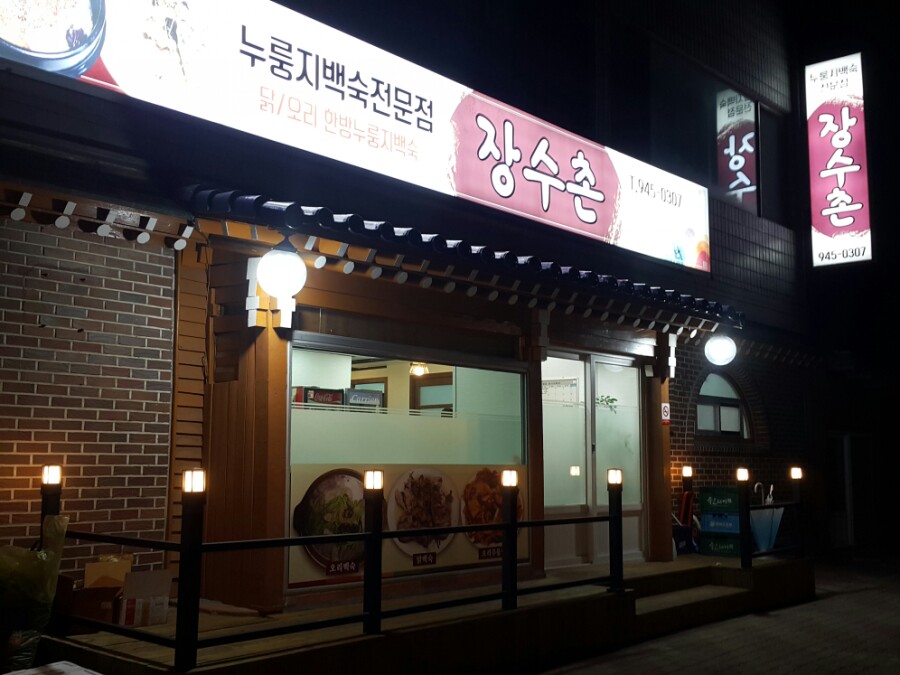 한방장수촌 이미지