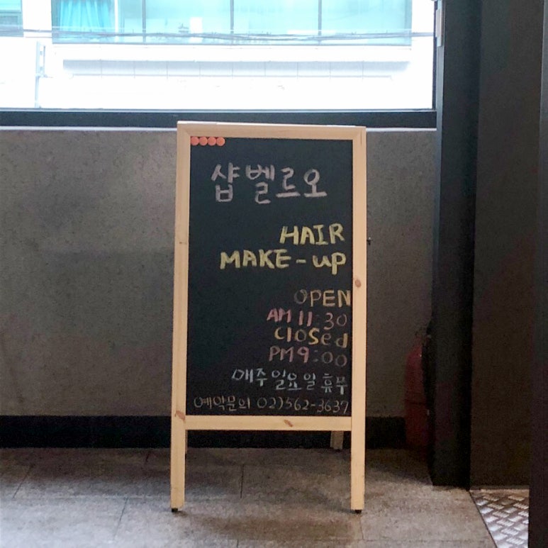 살롱벨르 이미지