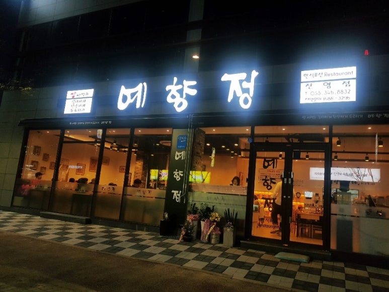예향정 진영점 이미지