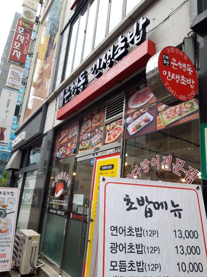 인생초밥 이미지
