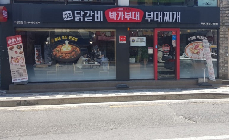 박가부대찌개 부산대점 이미지