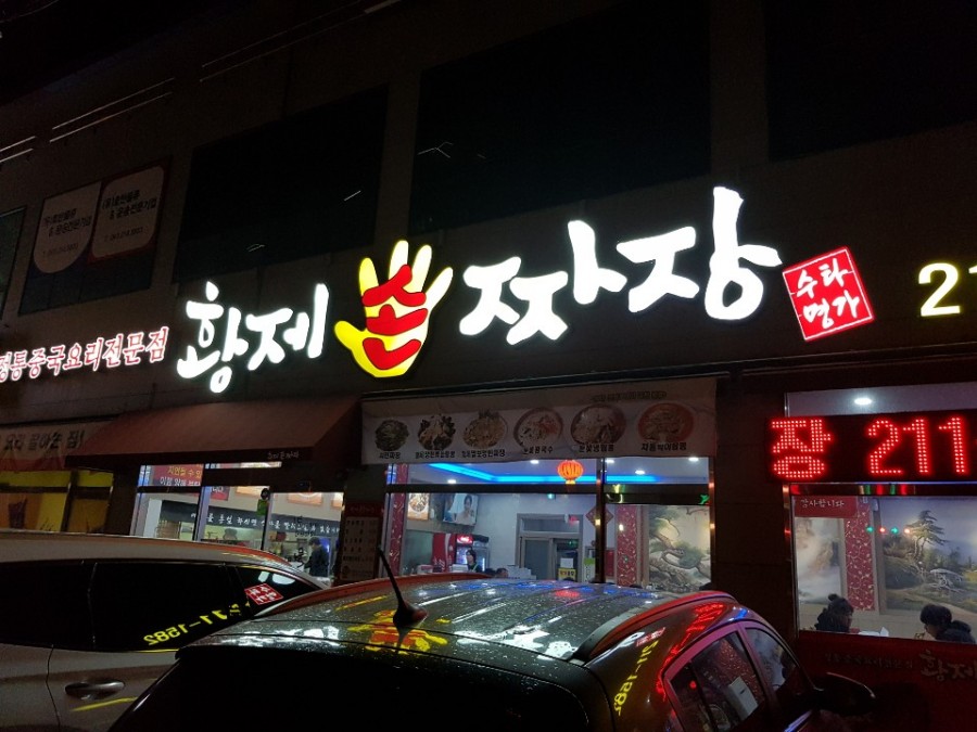 황제손짜장 이미지