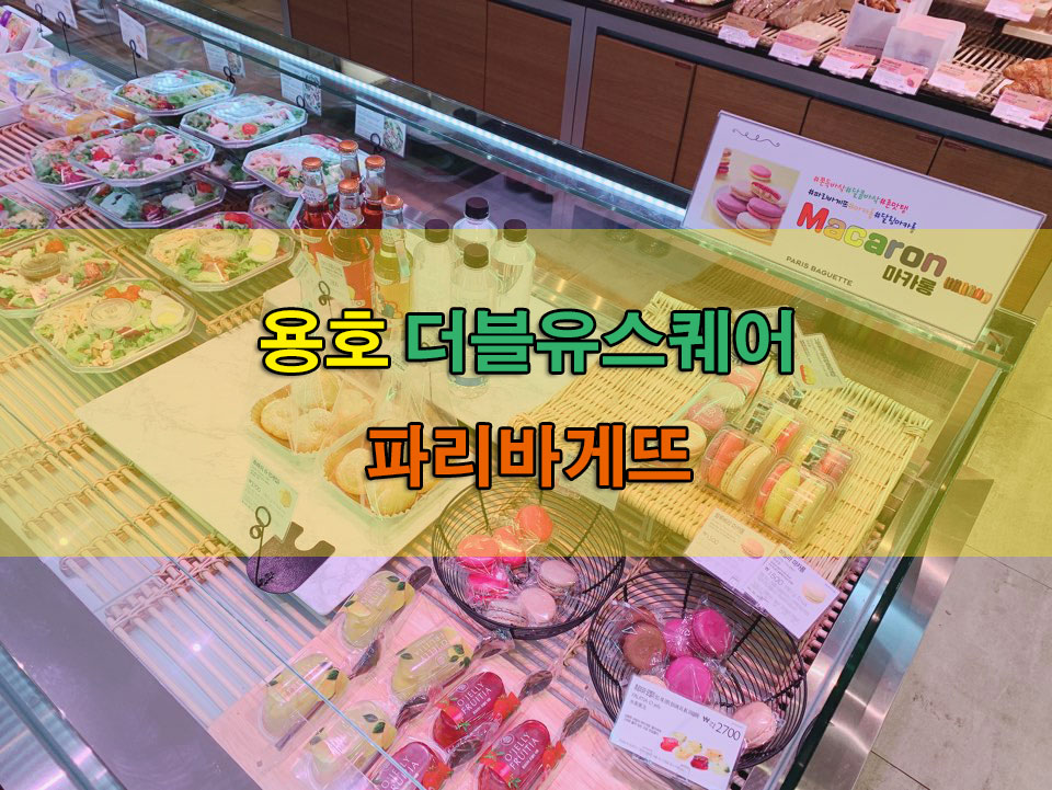 파리바게뜨용호 이미지