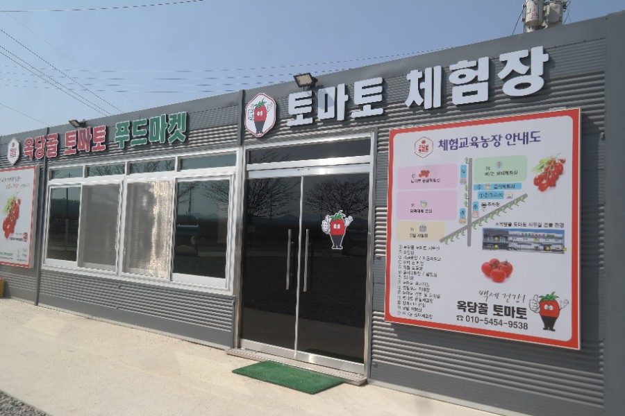 옥당골시설채소 영농조합법인 이미지