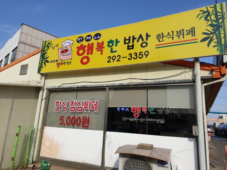 행복한한식뷔페 이미지